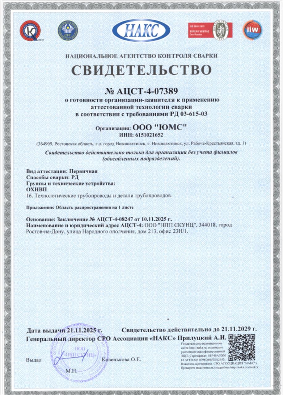 Свидетельство НАКС